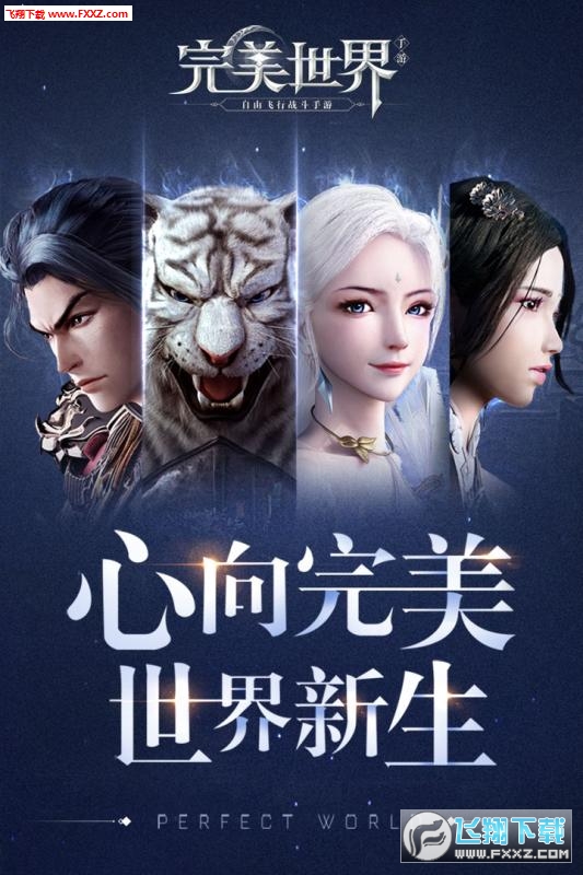 腾讯完美世界手游 腾讯完美世界手游