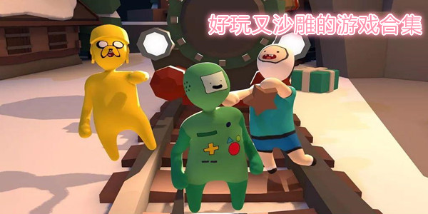 有什么好玩又沙雕的手游_好玩有沙雕的手游推荐_好玩又沙雕的手游合集