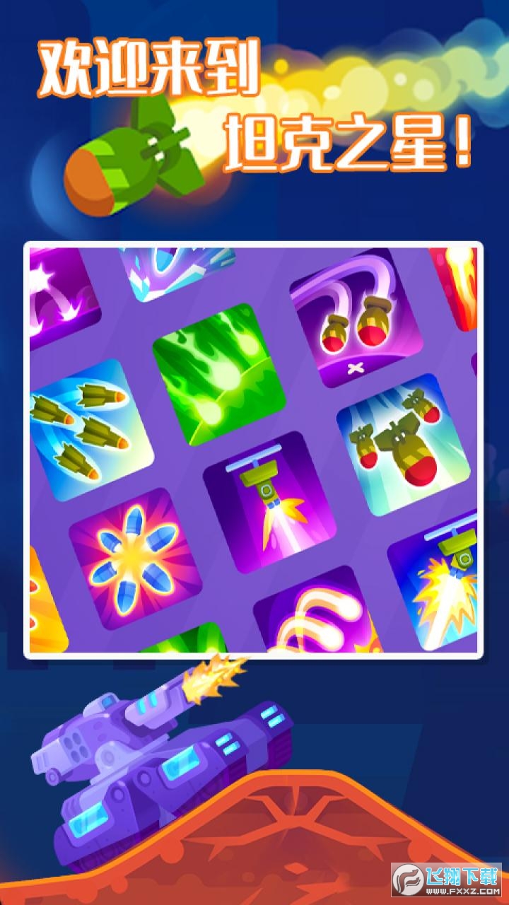 坦克之星2截图0